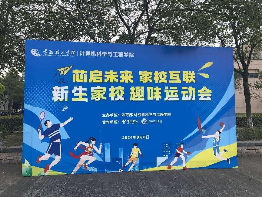 欧博ABG 欧博科技集团参与支持常熟理工学院计算机科学与工程学院隆重召开2024级新生家校趣味运动会暨新生家校见面会活动