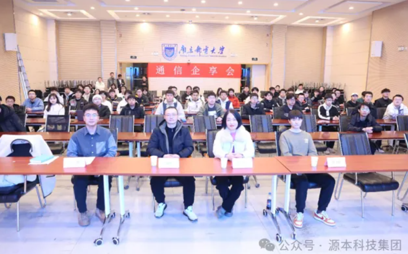 欧博ABG 欧博科技集团受邀参加南京邮电大学通信企享会活动