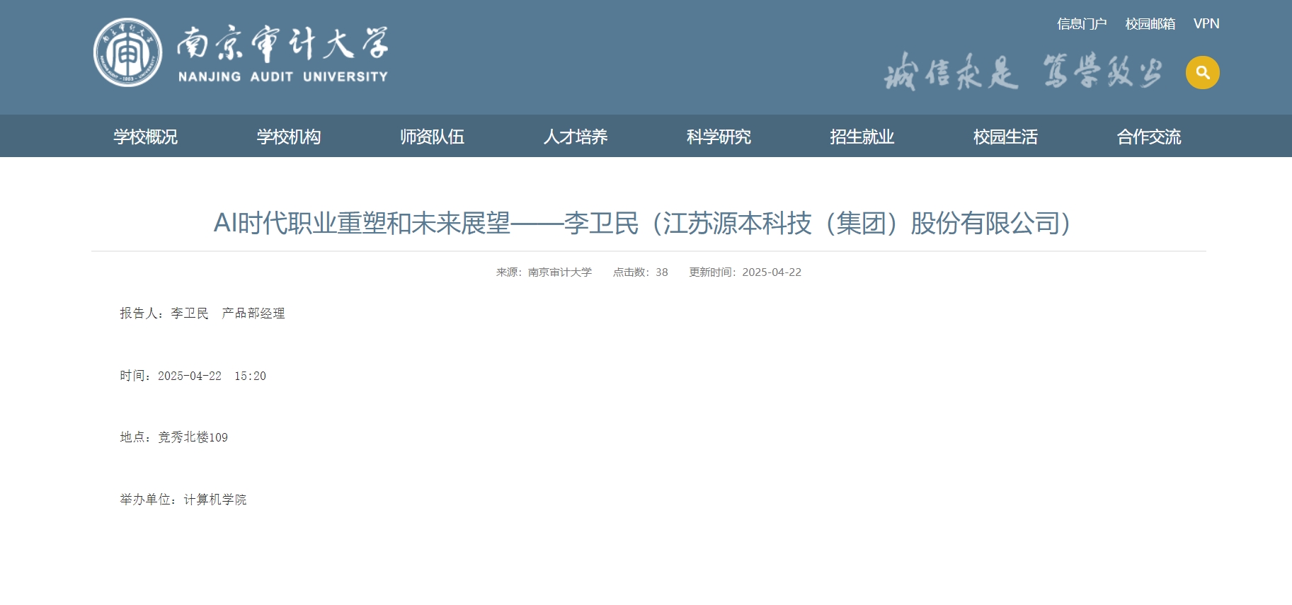 欧博ABG 欧博科技集团李卫民老师在南京审计大学举办“AI时代职业重塑和未来展望”专题讲座